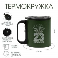 Термокружка с компасом С Днем Защитника Отечества!