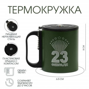 Термокружка с компасом С Днем Защитника Отечества!