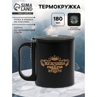 Термокружка с компасом Лучший мужчина