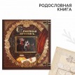 Родословная книга Наследие (с фоторамкой) Родословная книга Наследие (с фоторамкой)