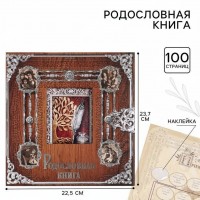 Родословная книга Память поколений (с фоторамкой)