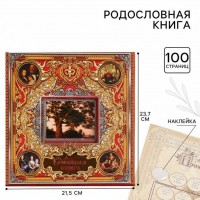 Родословная книга Воспоминания (с фоторамкой)