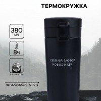 Подарочный термостакан с ситечком Глоток новых идей