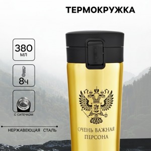 Подарочный термостакан с ситечком VIP персона