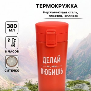Подарочный термостакан с ситечком Делай то, что любишь