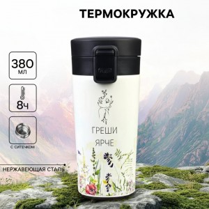 Подарочный термостакан с ситечком Греши ярче