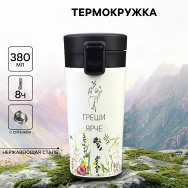 Подарочный термостакан с ситечком Греши ярче