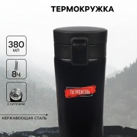 Подарочный термостакан с ситечком Ты можешь