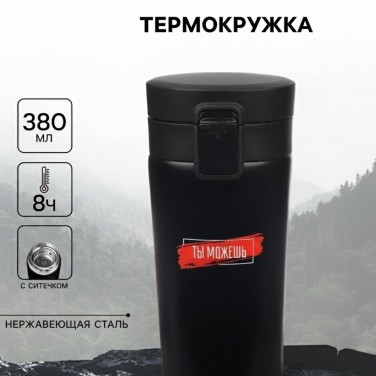 Подарочный термостакан с ситечком Ты можешь