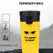 Подарочный термостакан с ситечком Утро добрым не бывает Подарочный термостакан с ситечком Утро добрым не бывает