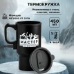 Термокружка Настоящий мастер