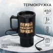 Термокружка Герой офисного труда