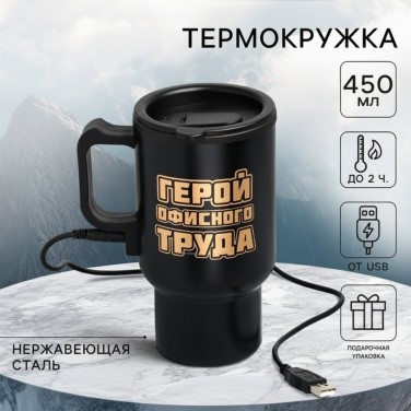 Термокружка Герой офисного труда