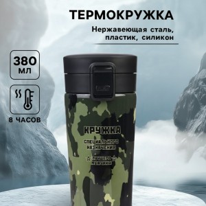 Подарочный термостакан с ситечком Специального назначения