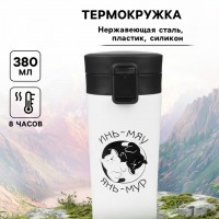 Подарочный термостакан с ситечком Инь и Янь