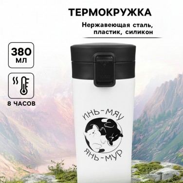 Подарочный термостакан с ситечком Инь и Янь