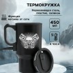 Термокружка Повелитель дорог
