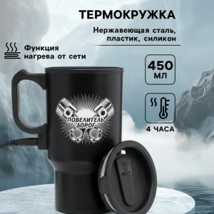 Термокружка Повелитель дорог