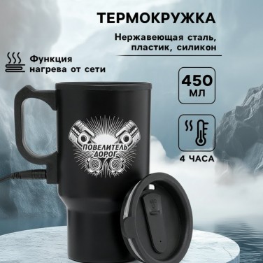 Термокружка Повелитель дорог