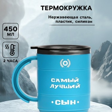 Термокружка Самый лучший сын