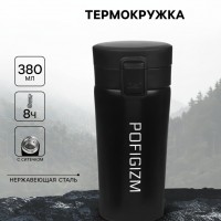 Подарочный термостакан с ситечком Пофигизм