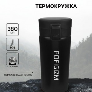 Подарочный термостакан с ситечком Пофигизм
