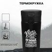 Подарочный термостакан с ситечком Кофе с утра - средство передвижения