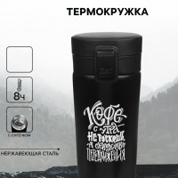 Подарочный термостакан с ситечком Кофе с утра - средство передвижения