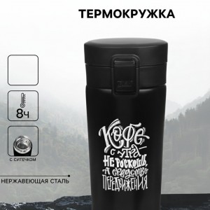 Подарочный термостакан с ситечком Кофе с утра - средство передвижения