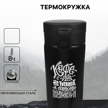 Подарочный термостакан с ситечком Кофе с утра - средство передвижения