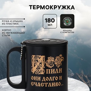 Термокружка с компасом И пили они долго