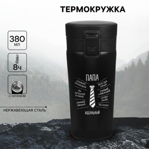 Подарочный термостакан с ситечком Идеальный папа