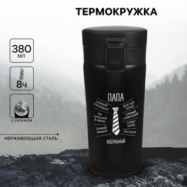 Подарочный термостакан с ситечком Идеальный папа