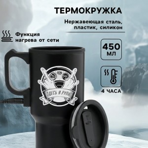 Термокружка Здесь я рулю