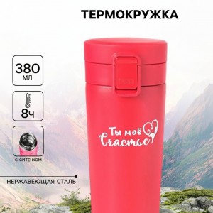 Подарочный термостакан с ситечком Ты - моё счастье