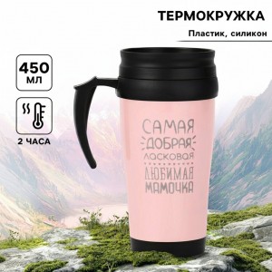 Термокружка Самая любимая мамочка
