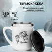 Термокружка Вдохновение