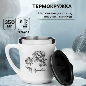 Термокружка Вдохновение