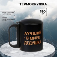Термокружка Лучший в мире дедушка