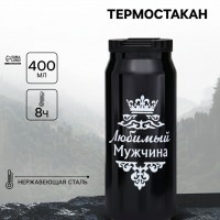 Подарочный термостакан Любимый мужчина