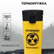 Подарочный термостакан с ситечком Осторожно - кофеактивность!
