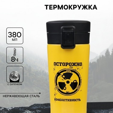 Подарочный термостакан с ситечком Осторожно - кофеактивность!