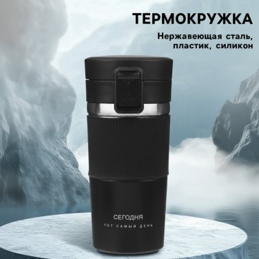 Подарочный термостакан с ситечком Тот самый день