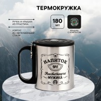 Термокружка с компасом Напиток настоящего мужика