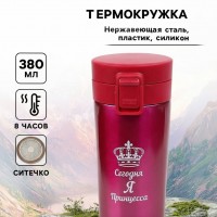 Подарочный термостакан с ситечком Я принцесса