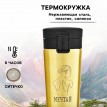 Подарочный термостакан с ситечком Мечтай