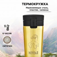 Подарочный термостакан с ситечком Мечтай