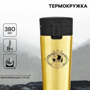 Подарочный термостакан с ситечком Главный мужчина