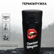 Подарочный термостакан с ситечком Опасная штучка Подарочный термостакан с ситечком Опасная штучка