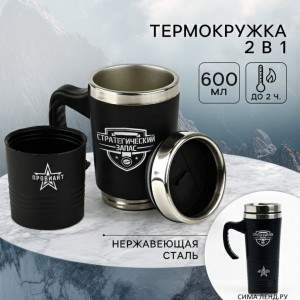 Термокружка Стратегический запас